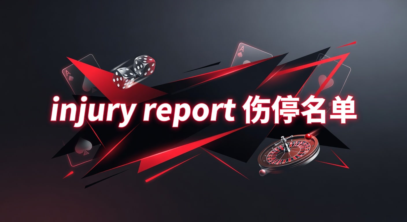 injury report 伤停名单：赛前最新解读